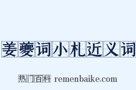 姜夔词小札近义词是什么意思的图片